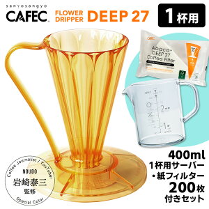 CAFEC フラワードリッパーDEEP27 1杯用 コーヒーサーバー&専用フィルター200枚付きセット TAIZO GOLD Edition 岩崎泰三 (ゴールド ディープ27 カフェック 1杯分 コーヒードリッパー ハンドドリップ)【送料無料】