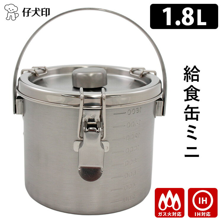 【5/18 0:00～5/20 23:59 限定クーポン】仔犬印 IH対応 給食缶ミニ 1.8L ガス対応 IH使用可 アウトドア キャンプ カレー シチュー 燕三条 本間製作所 KOINU 密閉 冷蔵庫保存 あたため 温め 持…