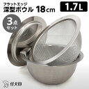 ■商品名：仔犬印 フラットエッジ 深型ボウル18cm 3点セット ■サイズ（約）：【ボウル】外径210（内径180）×深さ94mm【メッシュボウル】外径210×深さ94mm（脚含む）【トレー】外寸214×深さ13mm【ボウル・トレー：板厚】0.8mm【メッシュボウル：メッシュ】φ0.57mm×12ms ■容量（約）：1.7L ■材質・原材料：18-8ステンレス（SUS304） ■セット内容：深型ボウル、深型メッシュボウル、深型ボウル用トレー ■使用可○：食器洗浄機 ■バリエーション：HNM-74518 ■ブランド名：本間製作所 仔犬印 ■生産国：日本製 ■ご注意： ※商品の色はモニターの具合で実物と若干異なる場合がございます。予めご了承下さい。 ※デザイン、仕様等につきましては、予告なく変更する場合がございます。予めご了承下さい。 ※複数店舗を運営しておりますため、ご注文の入れ違い等で欠品などになってしまう場合がございます。万が一、発送が遅れる場合は、ご注文受付当日中にご案内差し上げます。誠に恐れ入りますがご了承くださいますよう、お願い申し上げます。 ※ご予約・お取り寄せ商品は、ご注文受付後にお客様ご注文分としてメーカーへ発注を致します為、基本的にキャンセルやご返品はお受けできません。仔犬印 フラットエッジ 深型ボウル18cm 3点セット 機能と耐久性を極めたプロ仕様のフラットエッジ深型ボウルシリーズ 機能と耐久性を極めたプロ仕様のフラットエッジ深型ボウルシリーズ 「仔犬印」から、徹底して使い心地と耐久性を極めたボウルセットが登場。プロの声を取り入れ、細やかな気配りと工夫を随所に凝らした、自信を持っておすすめできる「良い道具」が誕生しました。通常ボウルやザルのフチは「巻かれて」仕上げられているものが一般的。対して仔犬印のボウルシリーズはフラットエッジを採用。巻かれていないため洗いやすく、水やゴミが溜まりにくく衛生的という機能性を実現しました。衛生的なだけではありません。フチが広く取られているため、片手で持ちやすいというメリットもあります。たとえば卵をかき混ぜる時、クリームを泡立てる時に使い心地を実感していただけます。 フラットエッジ深型ボウル ボウルの内側を覗くと、キラリと輝く表面に気づかれると思います。これはつや消し研磨の後にさらに電解研磨で仕上げているため。従来のボウルでは、クリームを泡立てるとホイッパーとボウルが擦れ、極微量のステンレスが剥がれることでクリームが変色してしまうということがありました。その点電解研磨を施し表面を滑らかにすることにより、こうした変色が起こりにくいよう仕上げているのです。フラットエッジの恩恵として、脇にはみ出ず繊細に注げて、キリッと液キレの良い注ぎ口をボウルにつけることができました。卵のような粘性のある液体でも、液ダレが起こりにくい信頼できる注ぎ口です。プレス加工による目盛りをつけ、食材の調合が便利に。厳密な計量が求められる料理でなければ、計量カップを使わずともOK。 フラットエッジ深型メッシュボウル 一般的なザルと比べて太い線径0.57mmのワイヤーを採用することで圧倒的な強度を実現。破れにくく型くずれしにくいプロ仕様だから、毎日ハードに使用しても末永くご利用いただけるアイテムです。ボウルとメッシュボウルの高さには差があり、重ね合わせると隙間ができます。これにより重ね合わせた状態でも指を差し込んでサッと持ち上げやすいのです。さらにこの高低差のおかげで、水に浮きやすい食材を流水にさらしても、水と一緒に流れ出ないのです。この煩わしさからの解放は、普段料理をされる方ならきっと気に入っていただけるはず。パンチングのザル(穴が開けられたタイプ)との大きな違いは、やはり水キレの良さ。お米のような細かなものでもしっかりと受け止め、気持ちよく水を切ってくれます。 フラットエッジ深型ボウル用のトレー ボウルやメッシュボウルにぴったりフィットするトレーはシンプルながら様々な用途に対応。深型ボウルで水を切るとき、メッシュボウルを振ったりボウルを傾けた時に食材が流れ出ないよう抑える蓋として使えます。たとえば切った食材を避けておくトレーとしてはもちろん、水から上げたメッシュボウルの水受けとして置いておいても。食材を保存するときは、ボウルのフタとしてそのまま冷蔵庫にしまってもOK。がっつり調理器具、という感じのしないシンプルな形だから、実はちょっとしたお盆としても活躍します。 仔犬印（KOINU） 「仔犬印」こと本間製作所は「ものづくりの街」新潟県燕市で1951年に創業し、主に業務用の厨房製品を手掛けてきた調理器具メーカーです。創業以来、高級ホテルやレストランなど、幅広いところで永く親しまれてきました。熟練の職人たちによって一つ一つ丁寧に、家庭でも使える調理器具も作っています。愛着を持ってお客様の元で育てて欲しい、この想いをこめて仔犬印と名付けられました。調理器具は毎日使うもの。だからこそいいものを使いたい。そんな方に、オススメしたいのが仔犬印の調理器具。仔犬印の調理器具は機能性、便利性はもちろんデザイン性にもこだわった商品です。シンプルでモダンなデザインがどんな空間にもマッチし、ナチュナルな木の温もりを貴重としたキッチンダイニング、ホワイトベースの清潔感のあるキッチン、北欧インテリアキッチンなど、さまざまなシーンでオシャレ感を引き立ててくれるキッチンウェアです。 ■検索用キーワード：4954057745185/3点セット/3セット/18cm/180mm/1.7L/1700ml/ボウル/ボール/ボウルセット/ボールセット/メッシュボール/ザル/ざる/トレー/トレイ/フタ/ふた/下ごしらえ/キッチンウェア/キッチングッズ/キッチンアイテム/シンプル/機能性/機能的/国産/国産品/ステンレス製/高品質/調理器具/調理用具/調理道具/調理用品/調理小物/仔犬印/子犬印/こいぬ印/KOINU/本間製作所/燕三条/新潟県燕市/おしゃれ/お洒落/オシャレ/スタイリッシュ/デザイン/シンプル/おすすめ/オススメ/人気/話題/流行り/口コミ/クチコミ/大反響/大好評/大人気/大評判/日本製/国内生産/made in japan/メイドインジャパン/プレゼント/ギフト/贈り物/お祝い/誕生日/バースデー/クリスマス/バレンタインデー/ホワイトデー/新生活/結婚祝い/母の日/父の日 /プチギフト/おもたせ/贈答品/返礼品/お返し/サプライズ/記念日/誕プレ/誕生日プレゼント/クリスマスプレゼント/お中元/お歳暮/暑中見舞い/残暑見舞い/寒中見舞い/余寒見舞い/進級祝い/進学祝い/入学祝い/卒業祝い/成人祝い/成人式/入籍祝い/新築祝い/内祝い/引き出物/引っ越し祝い/引越し祝い/引越祝い/転居祝い/入社祝い/就職祝い/転職祝い/昇進祝い/就任祝い/退職祝い/送別/開店祝い/開業祝い/開院祝い/移転祝い/出店祝い/新店祝い/周年祝い/オープン祝い/大学生/社会人/敬老の日/定年祝い/還暦祝い/友人/友達/友だち/彼女/妻/母親/彼氏/夫/父親/10代/20代/30代/40代/50代/60代/70代