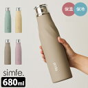【特典付】simfe. ボトル 680ml (保温 保冷 真空二重構造 マット マイボトル 水筒 くすみカラー オシャレ スマート シンプル 質感 ラバー塗装 ...