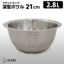 仔犬印 フラットエッジ 深型ボウル21cm 注ぎ口付き （2.8L 燕三条 本間製作所 KOINU 目盛り付き 調理ボウル ボール ステンレス製 下ごしらえ 食洗機対応 調理器具）【ポイント2倍/送料無料】【p0516】【ASU】