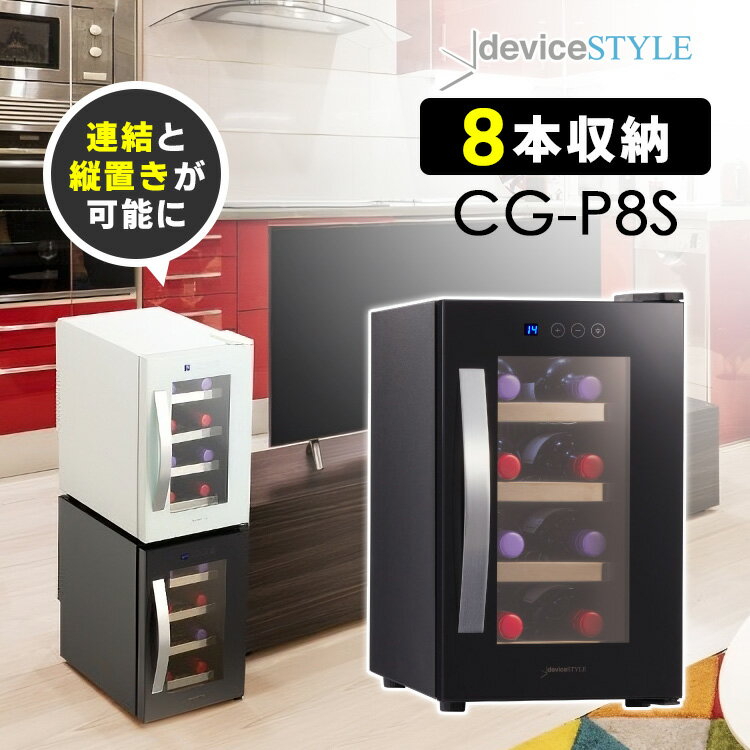 【5/16 2時迄限定クーポン】deviceSTYLE 8本用ワインセラー CG-P8S ペルチェ方式 （小型セラー ワインクーラー ワインボトル 連結 デバイスタイル 保存 貯蔵 ペルチェ式 縦置き 8本収納 コンパクト）【ポイント10倍/送料無料/メーカー直送】【p0521】【海外×】