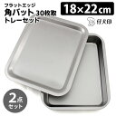 仔犬印 フラットエッジ 角バット 30枚取り(176×217mm) トレー付きセット 研磨仕上げ (Sサイズ 燕三条 本間製作所 KOINU トレイ ステンレス...