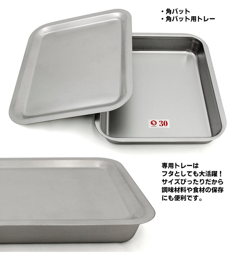仔犬印 フラットエッジ 角バット 30枚取り（176×217mm） トレー付きセット 研磨仕上げ （Sサイズ 燕三条 本間製作所 KOINU トレイ ステンレス製 下ごしらえ 調理器具）【ポイント3倍】【p0830】 smartkitchen-10012270 スマートキッチン サンプル画像2