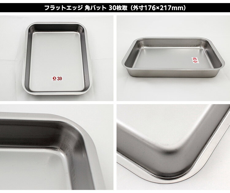 仔犬印 フラットエッジ 角バット 30枚取り（176×217mm） トレー付きセット 研磨仕上げ （Sサイズ 燕三条 本間製作所 KOINU トレイ ステンレス製 下ごしらえ 調理器具）【ポイント3倍】【p0830】 smartkitchen-10012270 スマートキッチン サンプル画像3