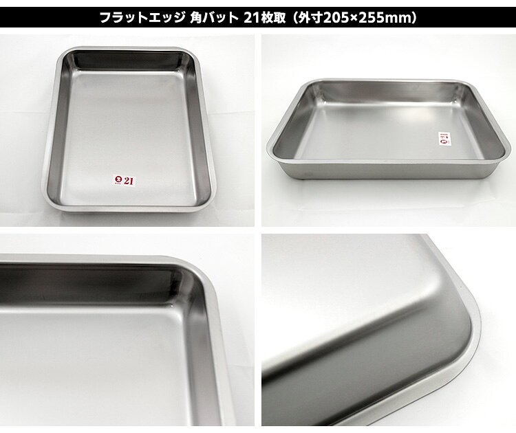 仔犬印 フラットエッジ 角バット 21枚取り（205×255mm） トレー付きセット 研磨仕上げ （Mサイズ 燕三条 本間製作所 KOINU トレイ ステンレス製 下ごしらえ 調理器具）【ポイント3倍】【p0830】 smartkitchen-10012271 スマートキッチン サンプル画像3