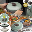 Toffy 電子レンジ用 グリルパン (波型プレート 焼く 炒める 蒸す 茹でる 炊く 煮る レンジ調理 ミトン付 レシピ付 オシャレ トフィー ラドンナ 時短...