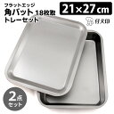 仔犬印 フラットエッジ 角バット 18枚取り(213×273mm) トレー付きセット 研磨仕上げ (Lサイズ 燕三条 本間製作所 KOINU トレイ ステンレス...