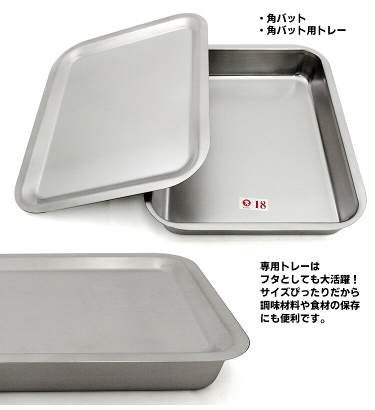 仔犬印 フラットエッジ 角バット 18枚取り（213×273mm） トレー付きセット 研磨仕上げ （Lサイズ 燕三条 本間製作所 KOINU トレイ ステンレス製 下ごしらえ 調理器具）【ポイント2倍/送料無料】【p0817】 smartkitchen-10012276 スマートキッチン サンプル画像2