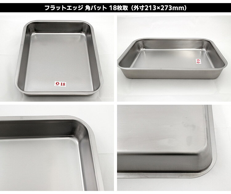 仔犬印 フラットエッジ 角バット 18枚取り（213×273mm） トレー付きセット 研磨仕上げ （Lサイズ 燕三条 本間製作所 KOINU トレイ ステンレス製 下ごしらえ 調理器具）【ポイント2倍/送料無料】【p0817】 smartkitchen-10012276 スマートキッチン サンプル画像3