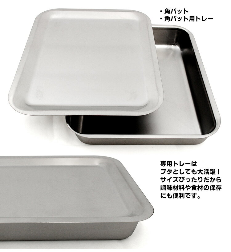 仔犬印 フラットエッジ 角バット 15枚取り（235×301mm） トレー付きセット 研磨仕上げ （LLサイズ 燕三条 本間製作所 KOINU トレイ ステンレス製 下ごしらえ 調理器具）【ポイント2倍/送料無料】【p0817】 smartkitchen-10012275 スマートキッチン サンプル画像2