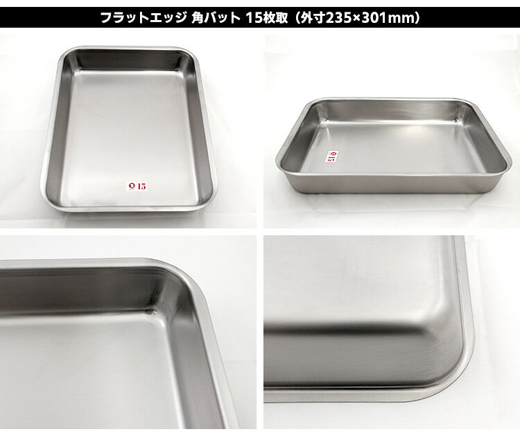 仔犬印 フラットエッジ 角バット 15枚取り（235×301mm） トレー付きセット 研磨仕上げ （LLサイズ 燕三条 本間製作所 KOINU トレイ ステンレス製 下ごしらえ 調理器具）【ポイント2倍/送料無料】【p0817】 smartkitchen-10012275 スマートキッチン サンプル画像3