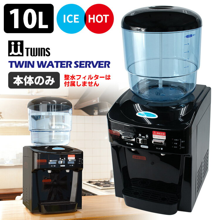 ■商品名：TWINS ツインウォーターサーバー 整水フィルターセット ■サイズ（約）：幅280×奥行330×高さ620mm ■容量（約）：タンク10L ■重量（約）：4.2kg ■材質・原材料：ABS樹脂、鉄板＋塗装/本体、AS樹脂/タンク ■セット内容：本体×1、水受け皿×1 ■電源：AC100V 50/60Hz■保冷温度：約10℃〜15℃（タンク容量800ml）■保温温度：約80℃〜95℃（タンク容量975ml）■冷却方式：ペルチェ方式■加熱方式：ヒーター方式■使用環境温度：5〜35℃の範囲■消費電力：【沸騰時】約410W（沸騰時の最高ワット数）【通常時】約100W 1Hあたり約2.5〜3.5円の電気代■コード長：約1.8m ■バリエーション：ブラック（TWIN-NWS-802B） ■保証期間：1年間 ■ご注意： ※こちらの商品はツインウォーターサーバー単品です。※専用整水フィルター（TPWS-F01）は別売りとなっております。※ご使用の際にはミネラルウォーターや、ろ過された水などをご使用ください。 ※商品の色はモニターの具合で実物と若干異なる場合がございます。予めご了承下さい。 ※デザイン、仕様等につきましては、予告なく変更する場合がございます。予めご了承下さい。 ※複数店舗を運営しておりますため、ご注文の入れ違い等で欠品などになってしまう場合がございます。万が一、発送が遅れる場合は、ご注文受付当日中にご案内差し上げます。誠に恐れ入りますがご了承くださいますよう、お願い申し上げます。 ※ご予約・お取り寄せ商品は、ご注文受付後にお客様ご注文分としてメーカーへ発注を致します為、基本的にキャンセルやご返品はお受けできません。TWINS ツインウォーターサーバー 整水フィルターセット ご家庭でも、お店でも、手軽に使えるウォーターサーバー ご家庭でも、お店でも、手軽に使えるウォーターサーバー お茶やコーヒーを入れるお湯も、冷たい水もこれ1台でOK！いつでも好きなタイミングでお湯が使えて便利です。冷水は水割りなどにも。電源さえあればどこでも手軽に設置できます。お手入れしやすい広口タンク。水切り・水受けトレイは本体から取り外して洗えます。 ■検索用キーワード：4544446991660/卓上ウォーターサーバー/小型ウォーターサーバー/コンパクトウォーターサーバー/ドリンクディスペンサー/ドリンクサーバー/ホットウォーターサーバー/お湯サーバー/湯沸かし器/保温/快適/時短/温水/沸水/白湯/お湯/お茶/コーヒー/紅茶/ミネラルウォーター/家庭用/業務用/安全機能/機能的/コンパクト/卓上/小さい/在宅ワーク/すごもり/テレワーク/stayhome/ステイホーム/シンプル/おすすめ/オススメ/人気/話題/流行り/口コミ/クチコミ/大反響/大好評/大人気/大評判/新生活/一人暮らし/ひとり暮らし/自炊/弁当/オフィス/単身赴任/介護/丁寧な暮らし/正規販売店/正規販売品/正規店/正規品/プレゼント/ギフト/贈り物/お祝い/誕生日/バースデー/クリスマス/バレンタインデー/ホワイトデー/新生活/結婚祝い/母の日/父の日 /プチギフト/おもたせ/贈答品/返礼品/お返し/サプライズ/記念日/誕プレ/誕生日プレゼント/クリスマスプレゼント/お中元/お歳暮/暑中見舞い/残暑見舞い/寒中見舞い/余寒見舞い/進級祝い/進学祝い/入学祝い/卒業祝い/成人祝い/成人式/入籍祝い/新築祝い/内祝い/引き出物/引っ越し祝い/引越し祝い/引越祝い/転居祝い/入社祝い/就職祝い/転職祝い/昇進祝い/就任祝い/退職祝い/送別/開店祝い/開業祝い/開院祝い/移転祝い/出店祝い/新店祝い/周年祝い/オープン祝い/大学生/社会人/敬老の日/定年祝い/還暦祝い/友人/友達/友だち/彼女/妻/母親/彼氏/夫/父親/10代/20代/30代/40代/50代/60代/70代