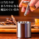 【1000円OFFクーポン】VANTECH 魔法のぐい呑み 50mm&Φ8 ステンレス製ぐい呑みセット (蓋つき マドラー付 金属触媒加工 燕三条 日本製 雑味を取る 口当たり 保温 二重構造 ヴァンテック 箱入り 贈り物)【ポイント2倍/送料無料】【p0612】