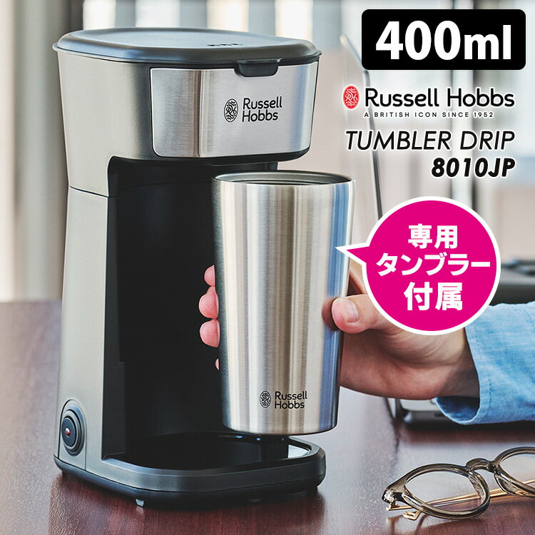 Russell Hobbs タンブラードリップ 8010JP 専用タンブラー付きコーヒーメーカー （400ml 電動式 1人用 ラッセルホブス ペーパーフィルター不要 コンパクト 小型 一人暮らし）【ポイント10倍/送料無料】【p0522】【ASU】