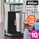 1人用コーヒーメーカー Russell Hobbs タンブラードリップ 8010JP 専用タンブラー付きコーヒーメーカー （400ml 電動式 1人用 ラッセルホブス ペーパーフィルター不要 コンパクト 小型 一人暮らし）【ポイント10倍/送料無料】【p0513】【ASU】