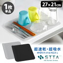 STTA 水切りマット&クロス L(1枚単品) 超速乾・超吸水 (ドライマット 吸水マット 食器拭き 食器乾燥 スッタ ドライングマット 食器用 お皿 食器置き...