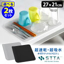 【200円OFFクーポン】STTA 水切りマット&クロス L 選べる2枚セット 超速乾・超吸水 (ドライマット 吸水マット 食器拭き 食器乾燥 スッタ ドライン...