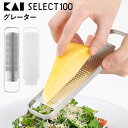 貝印 SELECT100 グレーター （チーズ ステンレス おろし器 ニンニク 生姜 コンパクト 特許 カバー付 コンパクト 吊るして収納 KAI オシャレ）【ポイント5倍/メール便可】【p0501】