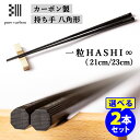 カーボン製 一粒HASHI∞ 八角形（21cm/23cm） 選べる2本セット pure carbon （一粒箸 ケース付 食洗機対応 ブラック 無限 黒 ギフトボックス入り お箸 ピュアカーボン）【ポイント6倍/送料無料】【p0508】【ASU】