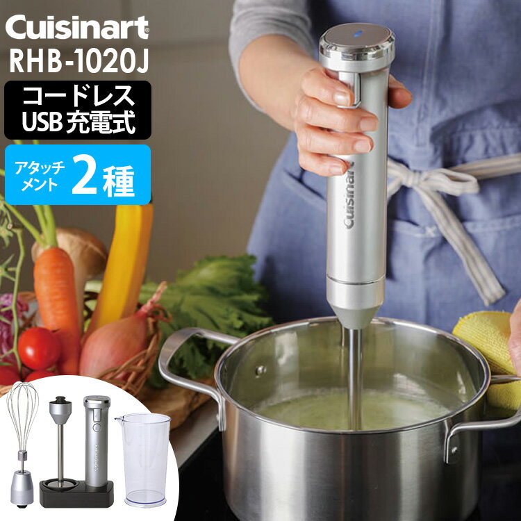 Cuisinart コードレス充電式 ハンドブレンダー 2種アタッチメント RHB-1020J （正規品 軽い つぶす 混ぜる 泡立てる ウィスク クイジナート USB充電 パワフル 片手操作 クイジナート）