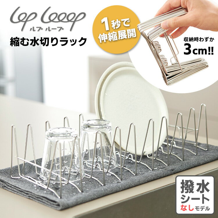 lop looop 3cmに縮む水切りラック 単品 ※撥水シートなし （水切りかご 水切りバスケット 食洗機対応 アウトドア ルプループ ステンレス製 コンパクト ディッシュドレイナー）【送料無料】【TCP】【ASU】