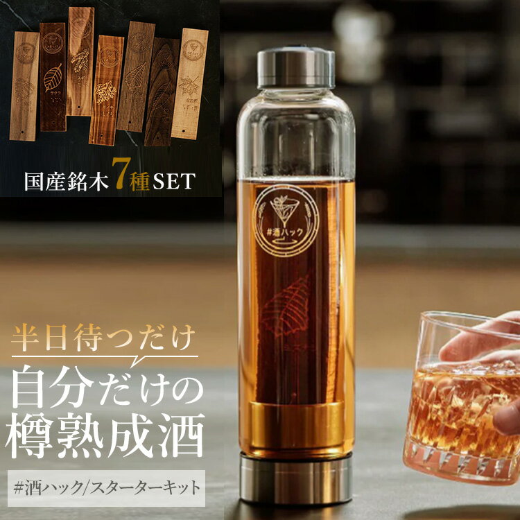 酒熟成キット＃酒ハック スターターキット （国産銘木7種 オリジナルボトル ソフトケース ギフト クラウドファンディング ウイスキー 日本酒 焼酎 泡盛 アウトドア 酒ハックプロジェクト）【ポイント2倍/送料無料】【p0521】【ASU】