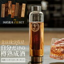 酒熟成キット#酒ハック スターターキット (国産銘木7種 オリジナルボトル ソフトケース ギフト クラウドファンディング ウイスキー 日本酒 焼酎 泡盛 アウト...