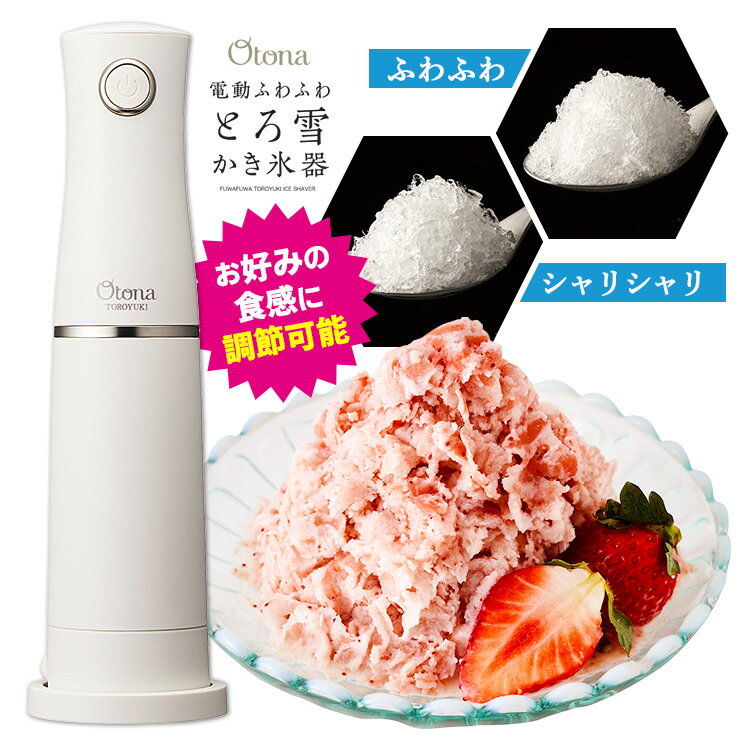 Otona 電動ふわふわ とろ雪スティック かき氷器 （スティック型 ハンディタイプ 電動式 粗さ調節可能 レシピ付き 大人のかき氷器 かき氷機 カキ氷器 かきごおり器 小型）【ポイント5倍/送料無料】【p0522】【ASU】