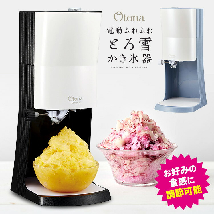 【選べる豪華特典付】Otona 電動ふわふわ とろ雪かき氷器 プライム （電動式 粗さ調節可能 氷調節可能 専用製氷カップ付き レシピ付き 家庭用 大人のかき氷器 かき氷機 カキ氷器 かきごおり器）【ポイント5倍/送料無料】【p0709】【着後レビュー】のサムネイル