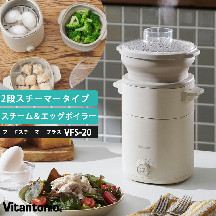 【選べる豪華特典付】Vitantonio フードスチーマー プラス （VFS-20 2段タイプ エッグボイラー ゆで卵 蒸し料理 同時調理 レシピ付 タイマー コンパクト 食洗機対応 ビタントニオ）【着後レビュー】【ポイント10倍/送料無料】【p0516】【ASU】