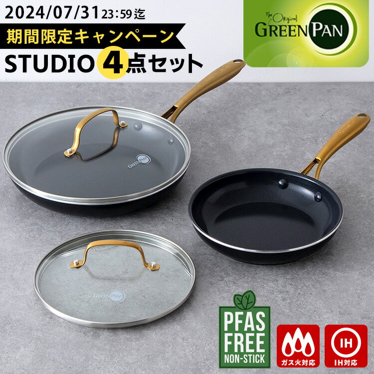 ■商品名：GREENPAN Studio フライパンセット ■サイズ（約）：【フライパン20cm】全長382×幅210×高さ66（深さ38）mm / 522g【フライパン26cm】全長472×幅271×高さ78（深さ42）mm / 769g【ガラス蓋20cm】径208×高さ64mm / 406g【ガラス蓋26cm】径273×高さ76mm / 678g ■材質・原材料：【本体】アルミニウム合金【表面加工】（内面・外面）セラミックコーティング【ハンドル】ステンレス鋼【ガラス蓋】強化ガラス（全面物理強化）、ステンレス鋼 ■セット内容：フライパン20cm、フライパン26cm、ガラス蓋20cm、ガラス蓋26cm ■対応熱源：ガス・IH・オーブン（フタは除く）■使用可○：食洗機※ ■バリエーション：YYOT-05083195 ■パッケージサイズ（約）：485×315×170mm / 3100g ■ブランド名：GREENPAN（グリーンパン） ■生産国：中国 ■備考： ※食洗機に対応していますが、コーティングを長持ちさせるため「手洗い」を推奨しております。※ハンドルは220℃以上で変色する場合がございます。オーブンご使用の際はご注意ください。※ハンドルの縁を洗う際には、スポンジをご使用していただき素手があたらないようにお気をつけください。 ■ご注意： ※商品の色はモニターの具合で実物と若干異なる場合がございます。予めご了承下さい。 ※デザイン、仕様等につきましては、予告なく変更する場合がございます。予めご了承下さい。 ※複数店舗を運営しておりますため、ご注文の入れ違い等で欠品などになってしまう場合がございます。万が一、発送が遅れる場合は、ご注文受付当日中にご案内差し上げます。誠に恐れ入りますがご了承くださいますよう、お願い申し上げます。 ※ご予約・お取り寄せ商品は、ご注文受付後にお客様ご注文分としてメーカーへ発注を致します為、基本的にキャンセルやご返品はお受けできません。GREENPAN Studio フライパンセット グリーンパンではじめる“ヘルシークッキング”キャンペーン！ グリーンパンではじめる“ヘルシークッキング”キャンペーン！ 人にも地球にも優しいクックウェアを通じて“サスティナブルな暮らし”を考えてみませんか？6月5日は「環境の日」、それに合わせ6月の1カ月間を「環境月間」とし、環境保全について広く関心と理解を深める期間となります。（環境省制定）環境月間を迎えるにあたり、サスティナブルなクックウェアでお馴染みの「グリーンパン」をより多くの方に使っていただきたい！という想いを込めた、期間限定の特別セットキャンペーンです。 Studio collection“ストゥディオ” ブラックカラー×落ち着いたゴールドカラーのハンドルが組み合わせられた“ストゥディオ”。キッチンからテーブルまでその場の空間を華やかに彩ります。セラミックコーティングにはダイヤモンド粒子を配合しているので、熱伝導率に優れているので調理時間が短くなり美味しく仕上がります。ストゥディオ コレクションはヨーロッパデザインを起用しており、フライパンの深さは他のシリーズに比べて少し浅めになっています。見た目のデザインの重厚さとは異なり、ハンドルは“中空構造”なので“軽量さ”も実現。老若男女問わず、幅広い年代の方に便利にお使いいただけます。ハンドルはステンレス製なので、オーブン調理※も可能。お料理好きな方へのギフトにもおすすめです。※ハンドルは220℃以上で変色する場合がございます。ご注意ください。 ■検索用キーワード：4549351860797/ヘルシークッキングセット/フライパンセット/GREEN PAN/グリーン パン/Studio collection/ストゥディオ/軽い/軽量/空洞/黒/ブラック/金/ゴールド/ダイヤモンド粒子/ガラスフタ付き/ガラス蓋付き/ガラスふた付き/フライパン/frying/pan/IH対応/ガス対応/ガス火対応/直火対応/ガス/IH/両用/両方/対応/使いやすい/おしゃれ/お洒落/オシャレ/スタイリッシュ/デザイン/シンプル/おすすめ/オススメ/人気/話題/流行り/口コミ/クチコミ/大反響/大好評/大人気/大評判/お家カフェ/家カフェ/おうちカフェ/おうち時間/おうちごはん/簡単ごはん/美味しい/おうち居酒屋/おつまみ/晩酌/宅飲み/家飲み/プレゼント/ギフト/贈り物/お祝い/誕生日/バースデー/クリスマス/バレンタインデー/ホワイトデー/新生活/結婚祝い/母の日/父の日 /プチギフト/おもたせ/贈答品/返礼品/お返し/サプライズ/記念日/誕プレ/誕生日プレゼント/クリスマスプレゼント/お中元/お歳暮/暑中見舞い/残暑見舞い/寒中見舞い/余寒見舞い/進級祝い/進学祝い/入学祝い/卒業祝い/成人祝い/成人式/入籍祝い/新築祝い/内祝い/引き出物/引っ越し祝い/引越し祝い/引越祝い/転居祝い/入社祝い/就職祝い/転職祝い/昇進祝い/就任祝い/退職祝い/送別/開店祝い/開業祝い/開院祝い/移転祝い/出店祝い/新店祝い/周年祝い/オープン祝い/大学生/社会人/敬老の日/定年祝い/還暦祝い/友人/友達/友だち/彼女/妻/母親/彼氏/夫/父親/10代/20代/30代/40代/50代/60代/70代