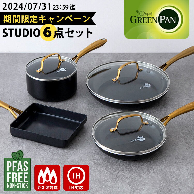 【限定販売 7/31 23:59迄】GREENPAN ストゥディオ フライパン（20cm/26cm）・エッグパン・ソースパンセット ガラス蓋付き （ガス・IH対応 ヘルシークッキング特別セット Studio グリーンパン）【ポイント10倍/送料無料】【p0611】【ASU】