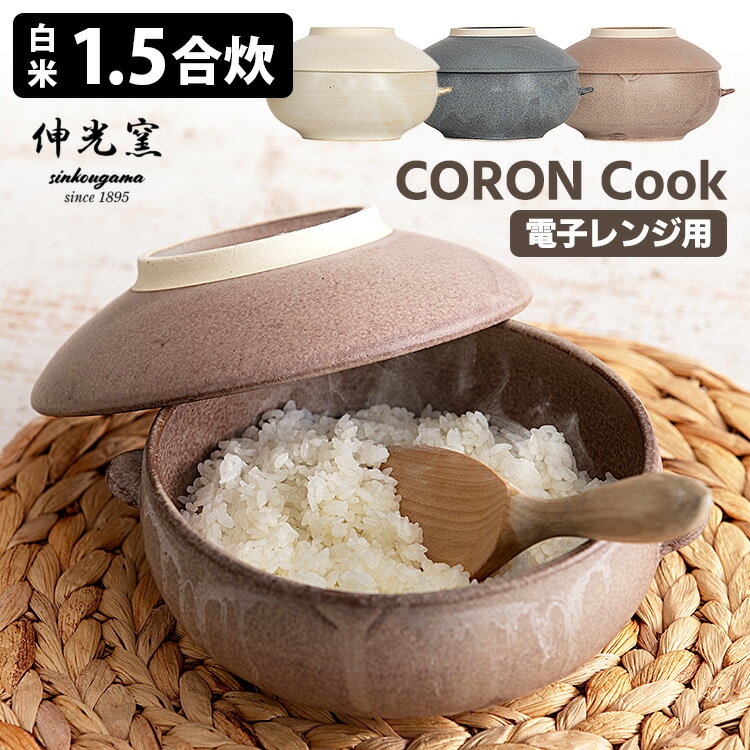 伸光窯 CORON Cook ボウル＋炊飯フタ＋フタ皿セット 電子レンジ専用 （1.5合炊き 電子レンジ炊飯器 コロンクック 美濃焼 炊飯おひつ 冷凍ごはん 冷ごはん 即席ラーメン）【ポイント3倍/送料無料】【p0527】【ASU】