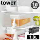tower 冷蔵庫ドリンクサーバー 1.8L 山崎実業 (蛇口付き 冷水ポット 麦茶 冷水筒 ピッチャー ジャグ ディスペンサー ウォーターサーバー タンク ポット)【ポイント5倍】【p0722】