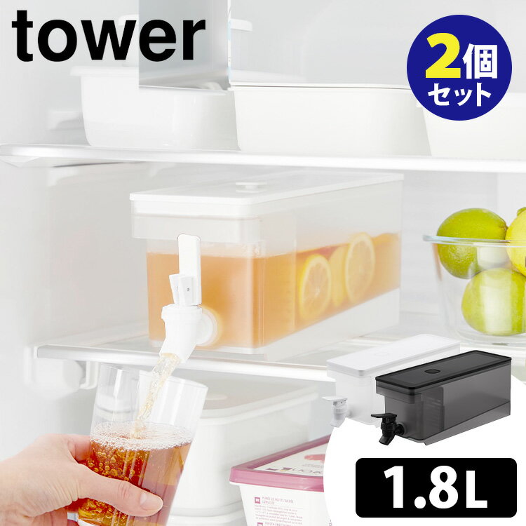 楽天市場】tower 冷蔵庫ドリンクサーバー 2.8L 山崎実業 (蛇口 楽天市場】tower 冷蔵庫ドリンクサーバー 2.8L 山崎実業 (蛇口