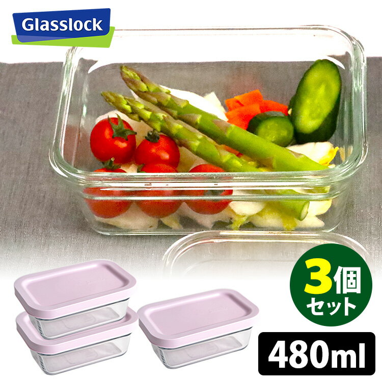 樂天商城 - Glasslock レクタングル 480ml×3個セット リングテーパー イージーオープン （グラスロック 耐熱ガラス 保存容器 コンテナー ガラス製 冷凍可 オーブン可 食洗機可 正規販売店）【ポイント2倍】【p0603】