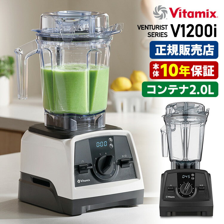 Vitamix V1200i 本体単品 2.0Lコンテナ 10年保証 (Venturist ベンチュリスト バイタミックス 高性能ブレンダー ミキサー ジューサ...