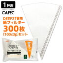 CAFEC アバカプラスDEEP27フィルター 1杯用 300枚セット(100枚×3袋) DEEP27専用 ディープ27 カフェック