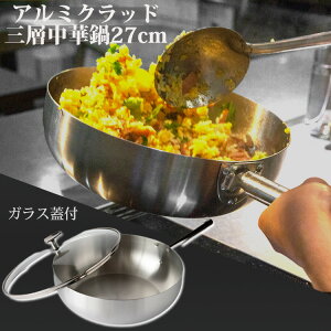 【500円OFFクーポン】フジノス アルミクラッド三層中華鍋27cm ガラス蓋付 (軽量 IH対応 焚き火OK 燕三条 ステンレス 多機能 洗剤OK お手入れ簡単 熱効率 アウトドア 茹でる 煮る 蒸す 焼く 便利)【ポイント3倍/送料無料】【p0602】