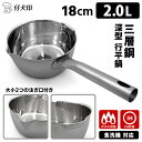 仔犬印 3層鋼 深型行平鍋 18cm 2.0L (ガス火・IH対応 雪平鍋 片手鍋 行平鍋 クラッド3層鋼 燕三条 本間製作所 KOINU ステンレス アルミ ...