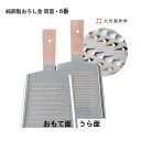 純銅製おろし金 両面 6番 大根用・薬味用 羽子板型 大根おろし 大矢製作所(錫メッキ 粗目 細目 すりおろし 山芋 りんご 薬味 軽い力でおろせる)【ポイント...