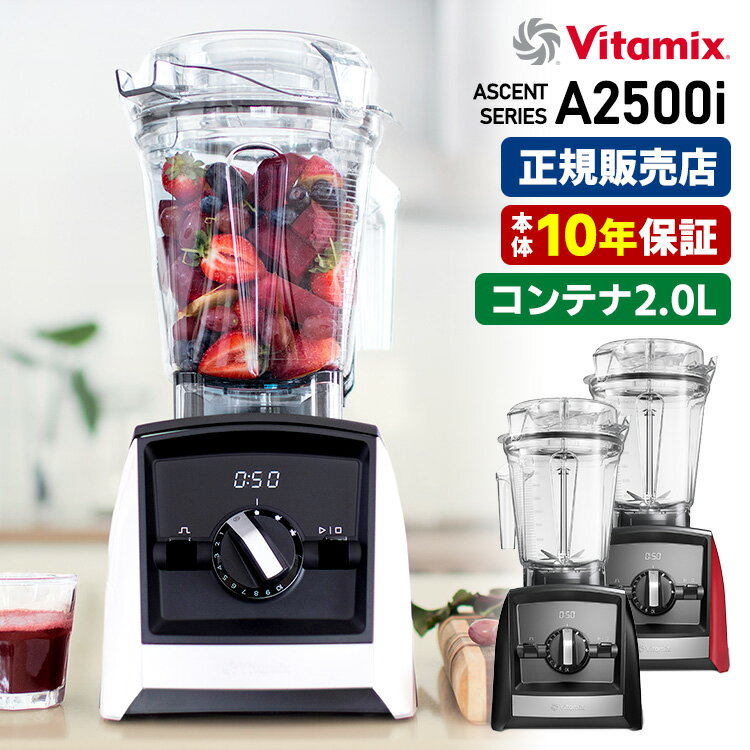 Vitamix A2500i 本体単品 2.0Lコンテナ 10年保証 (Ascent アセント バイタミックス 高性能ブレンダー ミキサー ジューサー フードプ...