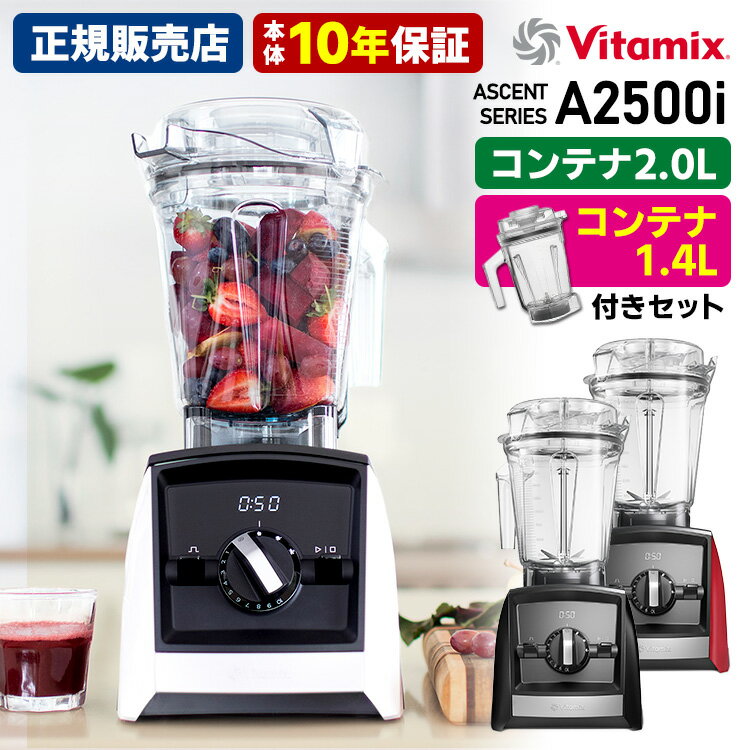 Vitamix A2500i 2.0L&1.4Lコンテナ付きセット 10年保証 (Ascent アセント バイタミックス 高性能ブレンダー ミキサー ジューサー...