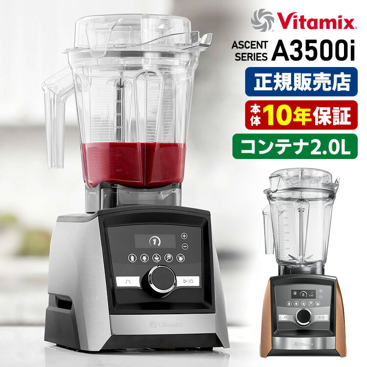 Vitamix A3500i 本体単品 2.0Lコンテナ 10年保証 (Ascent アセント バイタミックス 高性能ブレンダー ミキサー ジューサー フードプ...