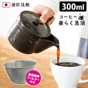 【5/23 12時〜限定★500円クーポン】波佐見焼 コーヒー楽らく急須 300ml (黒釉 超極細かご網 ステンレスフィルター ポット 珈琲急須 楽々急須 日...