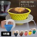 【5/7 11:59迄限定★100円クーポン】波佐見焼 ekubo one drip セラミックコーヒーフィルター(1杯用) 保護ホルダー付き (燦セラ セラミ...