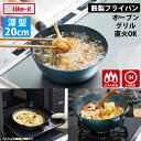 【特典付】ライクイット オーブンでも使える鉄フライパン20cm(深) PAN-17 (ガス火 IH オーブン グリル料理 トースター使用可 パン焼 グラタン 取手が外れる そのまま出せる PAN-17 メーカー保証)【ポイント2倍/送料無料/選べるおまけ付】【p0827】【:260】