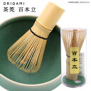 ORIGAMI 茶筅 百本立 (100本立 竹製 抹茶点て お抹茶 まっ茶 お薄茶 抹茶ラテ 茶道 茶道具 泡立て 茶せん 茶筌 抹茶茶碗 茶わん 和食器 おり...