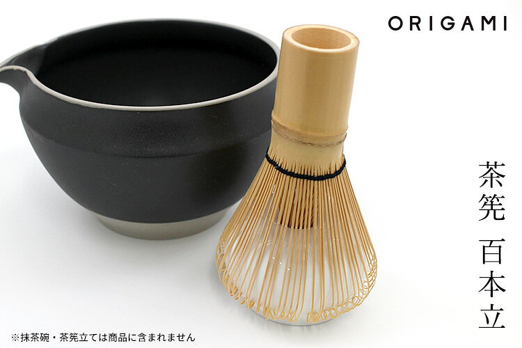 ORIGAMI 茶筅 百本立 （100本立 竹製 抹茶点て お抹茶 まっ茶 お薄茶 抹茶ラテ 茶...